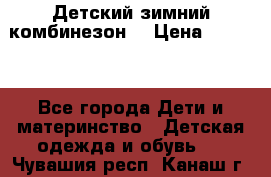 Детский зимний комбинезон. › Цена ­ 3 000 - Все города Дети и материнство » Детская одежда и обувь   . Чувашия респ.,Канаш г.